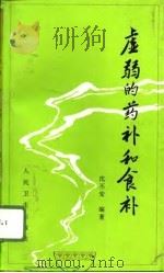 虚弱的药补和食补（1996 PDF版）