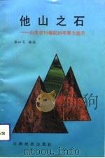 他山之石  山东农村崛起的考察与启示（1992 PDF版）