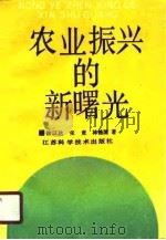 农业振兴的新曙光（1989 PDF版）