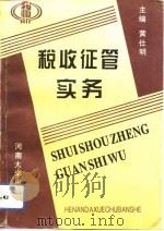 税收征管实务（1994.06 PDF版）