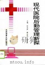 现代医院后勤管理新探（1995 PDF版）