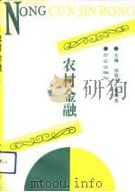 农村金融（1992 PDF版）