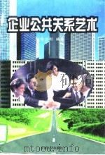 企业公共关系艺术（1997 PDF版）