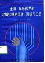 金属-半导体界面欧姆接触的原理、测拭与工艺（1989 PDF版）