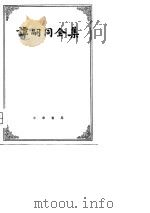 谭嗣同全集  （增订本）  （上册）（1981年01月第1版 PDF版）