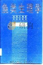 鱼类生理学（1991 PDF版）