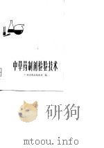 中草药制齐检验技术（1979 PDF版）