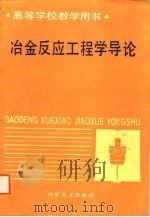 高等学校教学用书  冶金反应工程学导论（1988 PDF版）