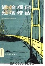 运输项目经济评估（1985 PDF版）