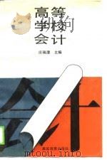 高等学校会计 1990.05 PDF电子版封面 7040031906 庄瑞澄主编