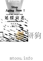 延缓衰老  延缓和逆转衰老进程的基本策略（1998 PDF版）