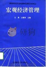 宏观经济管理（1994 PDF版）