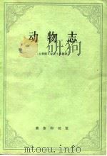 动物志 1979 PDF电子版封面 2017·216 (古希腊)亚里士多德(’Αριστοζλεδ)著;吴寿澎译