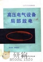 高压电气设备局部放电（1984 PDF版）