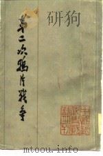 第二次鸦片战争  （六）（1978年07月第1版 PDF版）