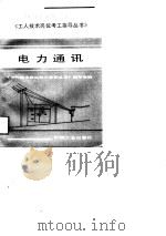 电力通讯 1991 PDF电子版封面 7111025059 《工人技术岗位考工指导丛书》编写组编
