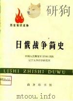 日俄战争简史（1976 PDF版）