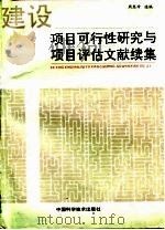 建设项目可行性研究与项目评估文献  续集（1992 PDF版）