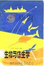 生物与仿生学（1982 PDF版）