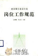 建设银行基层行处岗位工作规范（1992 PDF版）