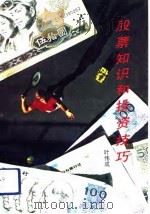 股票知识和投资技巧（1992 PDF版）