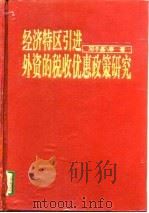 经济特区引进外资的税收优惠政策研究（1995 PDF版）