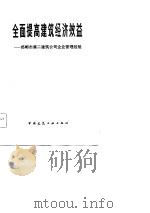 全面提高建筑经济效益  郸郸市第二建筑公司经验（1983 PDF版）