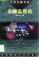 金融监管论（1999 PDF版）