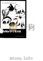动物学浅说（1983 PDF版）