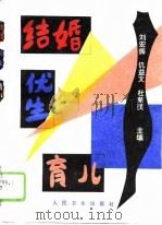 结婚-优生-育儿（1996 PDF版）
