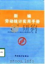 新编劳动统计实用手册（1998 PDF版）