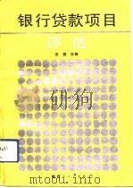 银行贷款项目评估（1991 PDF版）