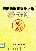 燕麦降脂研究论文集（1990 PDF版）