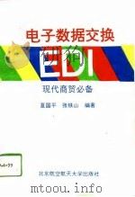 电子数据交换EDI 现代商贸必备（1994 PDF版）