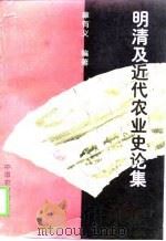 明清及近代农业史论集（1997 PDF版）