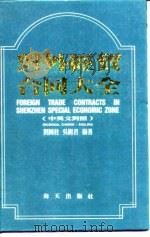 对外经贸合同大全  中英文对照（1990 PDF版）