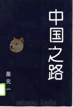 中国之路（1995 PDF版）