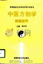 中医方剂学解题指导（1992 PDF版）