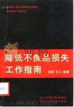 降低不良品损失工作指南（1992 PDF版）