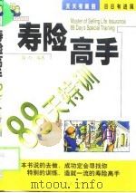 寿险高手88天特训 1999 PDF电子版封面 7207042329 纹石编著
