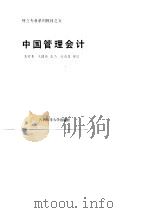 财会专业系列教材之五-中国管理会计（1990 PDF版）