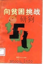 向贫困挑战（1988 PDF版）