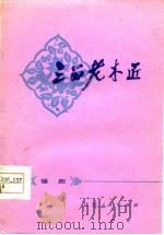 三留老木匠 锡剧 1977 PDF电子版封面 武进县文化局《三留老木匠》创作组编剧