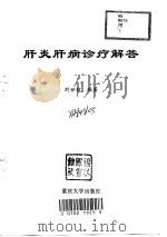 肝炎肝病诊疗解答（1998 PDF版）