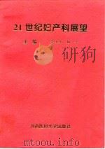 21世纪妇产科展望（1995 PDF版）