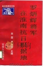 罗炳辉将军在淮南抗日根据地 1990 PDF电子版封面 7212003816 宋霖,罗新安主编
