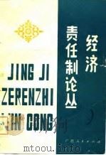 经济责任制论丛（1983 PDF版）