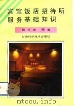 宾馆饭店招待所服务基础知识（1993 PDF版）