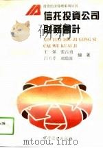 信托投资公司财务会计（1994 PDF版）