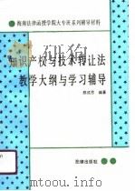 知识产权与技术转让法教学大纲与学习辅导（1990 PDF版）